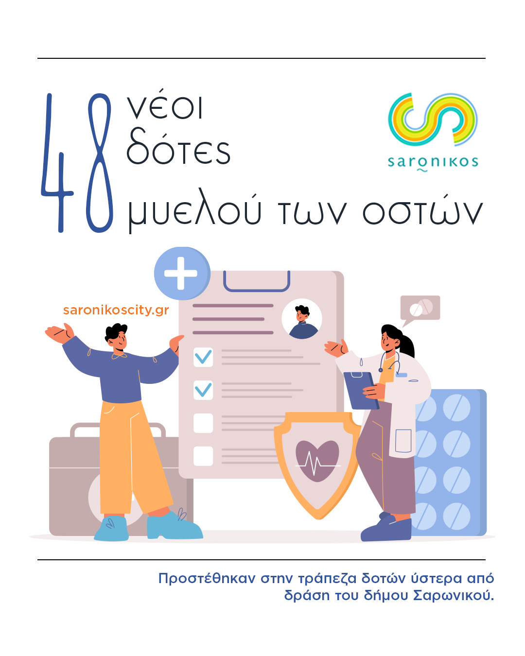 48 νέοι δότες μυελού των οστών προστέθηκαν στην τράπεζα δοτών ύστερα από δράση του δήμου Σαρωνικού