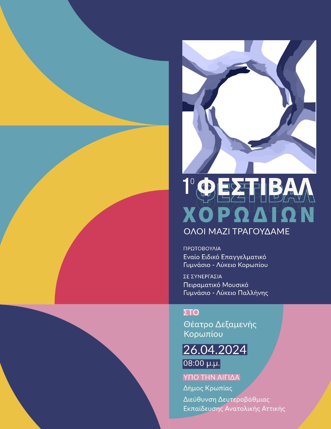 1ο Φεστιβάλ Μαθητικών Χορωδιών την Παρασκευή 26/4, στο Δήμο Κρωπίας