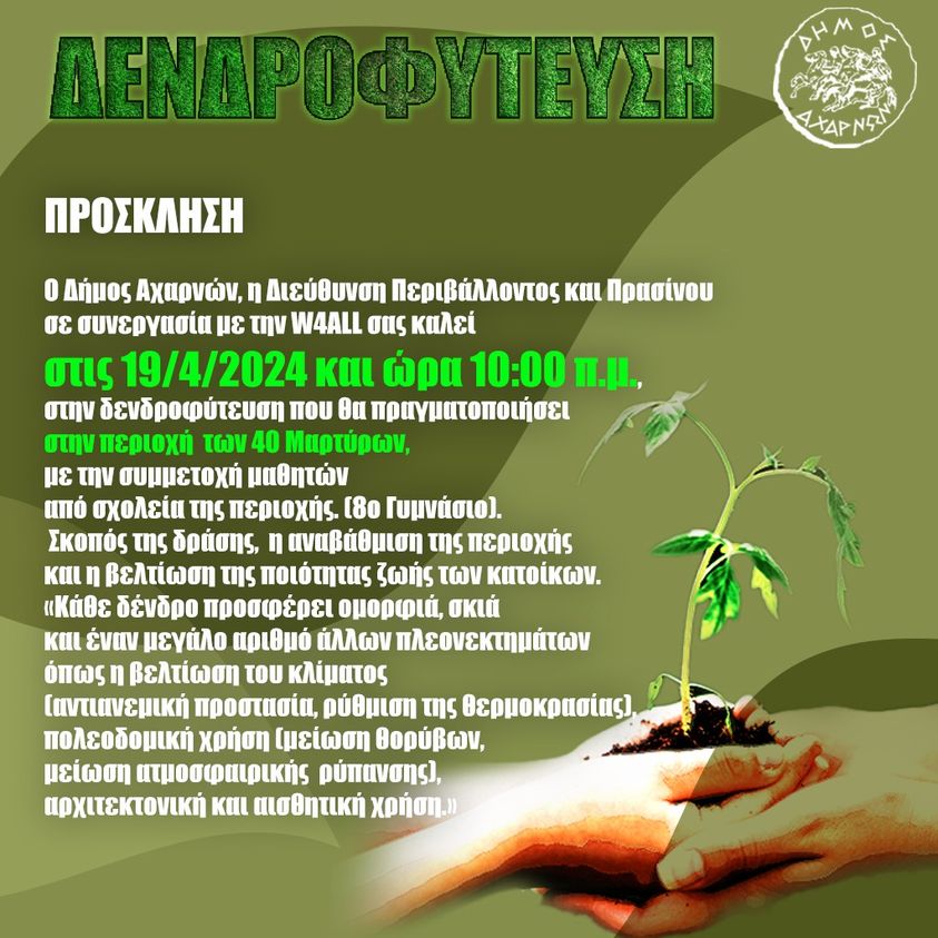 Δήμος Αχαρνών: Δενδροφύτευση στην περιοχή  των 40 Μαρτύρων