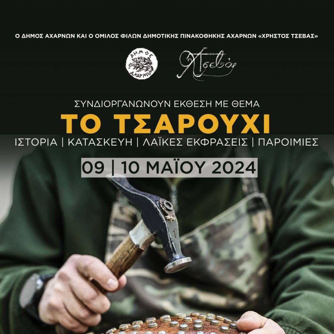 Εκδηλώσεις του Δήμου Αχαρνών