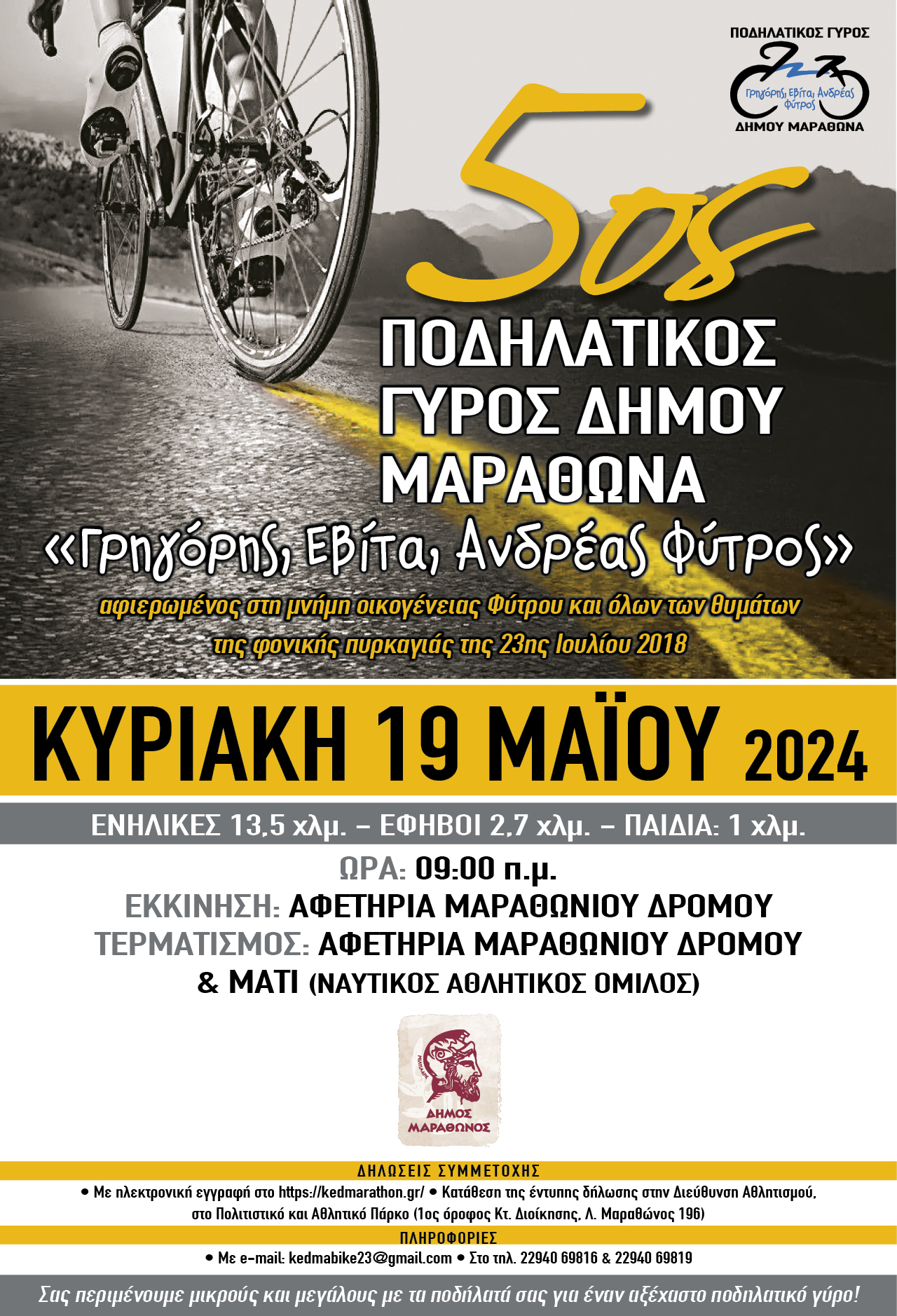 Εσείς δηλώσατε συμμετοχή στον 5ο Ποδηλατικό Γύρο Μαραθώνα;