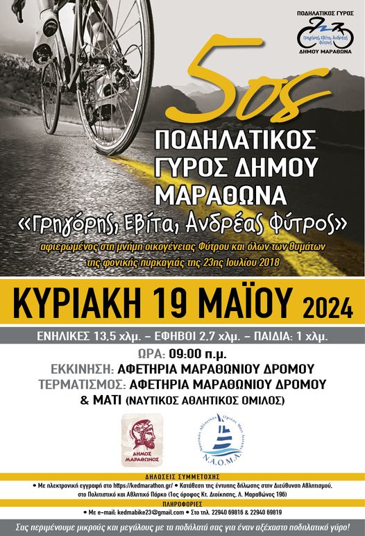 Ο 5ος Ποδηλατικός Γύρος Δήμου Μαραθώνα «Γρηγόρης, Εβίτα, Ανδρέας Φύτρος», τη Κυριακή 19/5