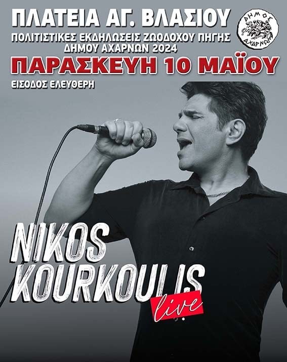 Τρίτη μέρα των εκδηλώσεων με τη Συναυλία του Νίκου Κουρκούλη στην κεντρική πλατεία Αχαρνών