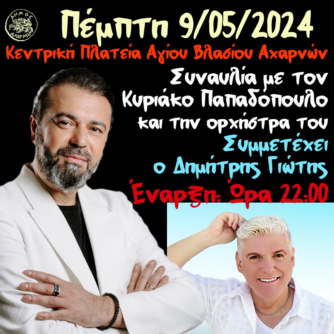 Δεύτερη μέρα των εορτασμών της Ζωοδόχου Πηγής, στο Δήμο Αχαρνών