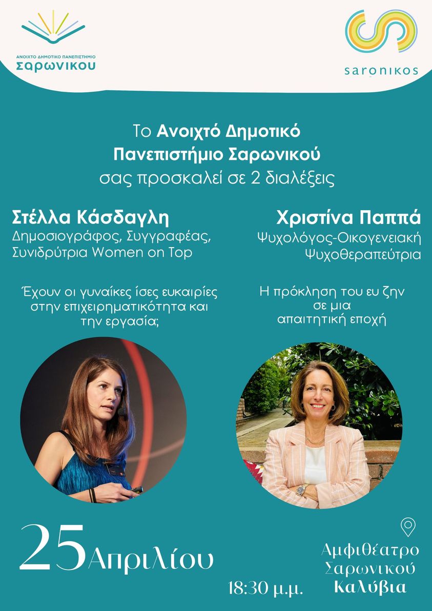 Δύο διαλέξεις στο Ανοιχτό Δημοτικό Πανεπιστήμιο Σαρωνικού, την Πέμπτη 25/4