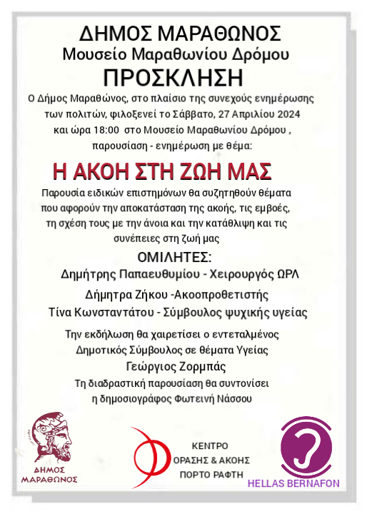 “Η ακοή στη ζωή μας”  το θέμα που φιλοξενεί ο Δήμος Μαραθώνος το Σάββατο 27/4, στο Μουσείο Μαραθωνίου Δρόμου