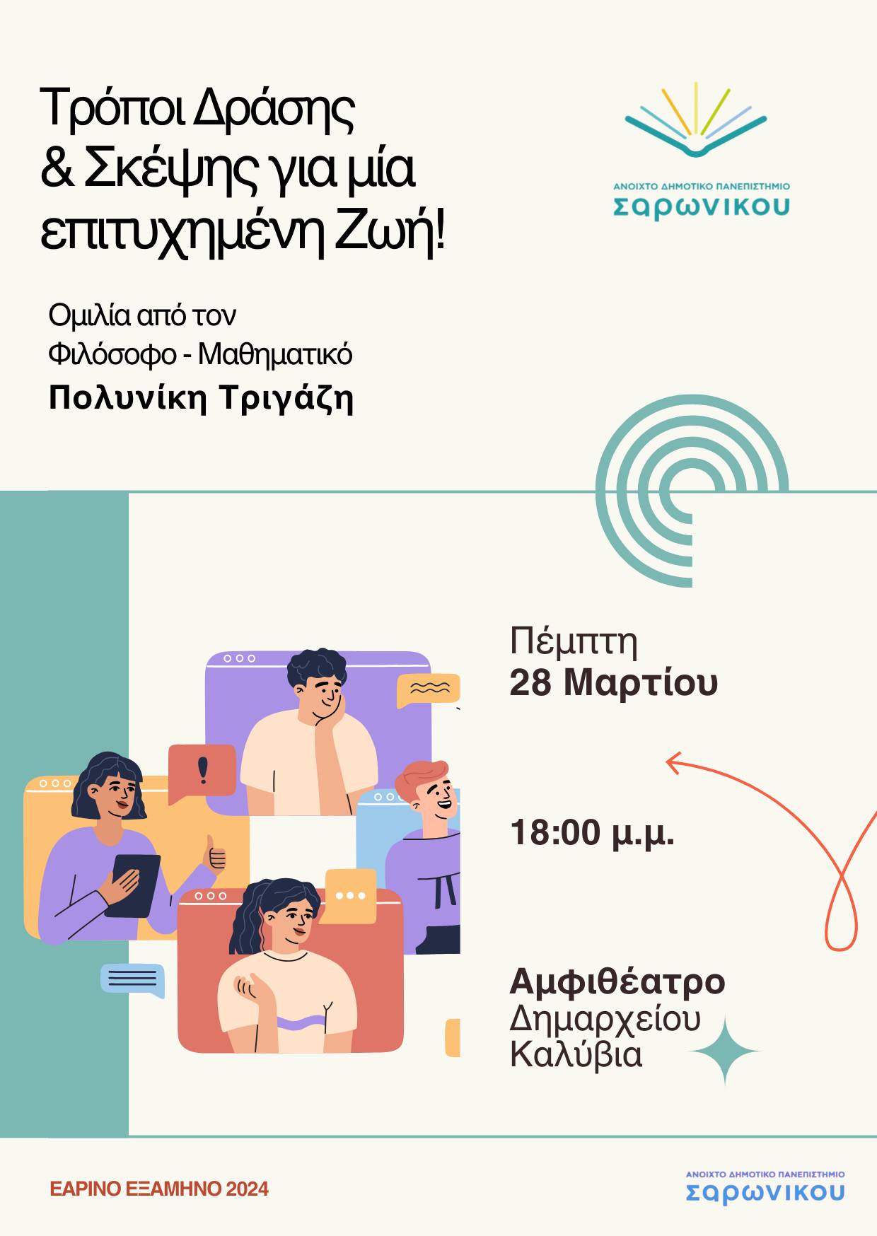 Ανοιχτό Δημοτικό Πανεπιστήμιο Σαρωνικού: Διάλεξη με θέμα "Τρόποι Δράσης και Σκέψης για μία επιτυχημένη Ζωή"
