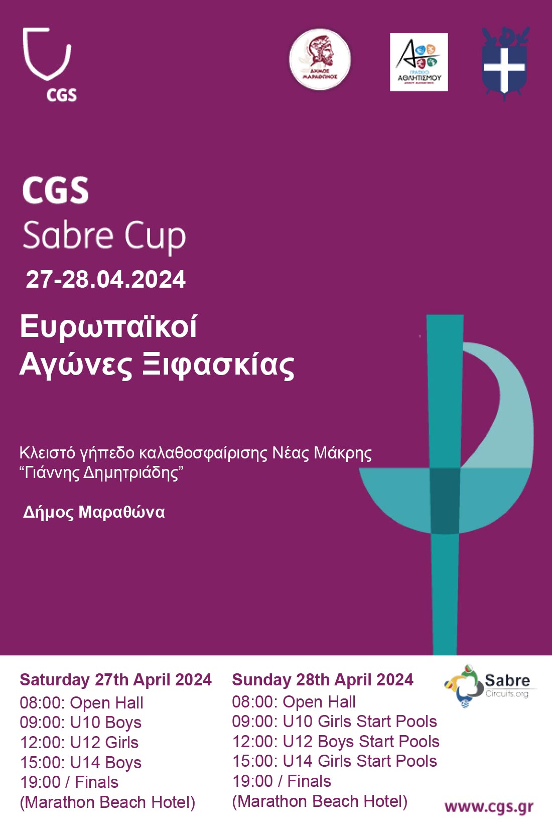 Στο “Γιάννης Δημητριάδης” το Σαββατοκύριακο 27 και 28 Απριλίου, το 4ο Ευρωπαϊκό Ξιφασκίας