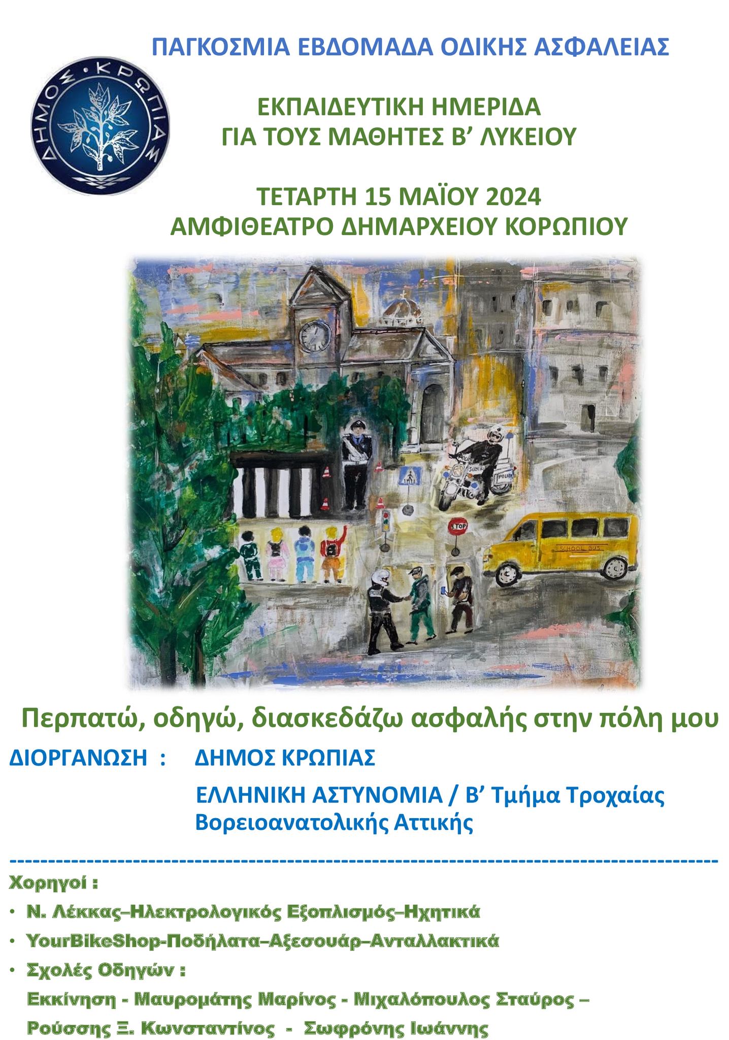 Εκπαιδευτική Ημερίδα «Περπατώ – Οδηγώ – Διασκεδάζω ασφαλής στην πόλη μου» την Τετάρτη 15 Μαΐου 2024, στο αμφιθέατρο του Δημαρχείου Κορωπίου