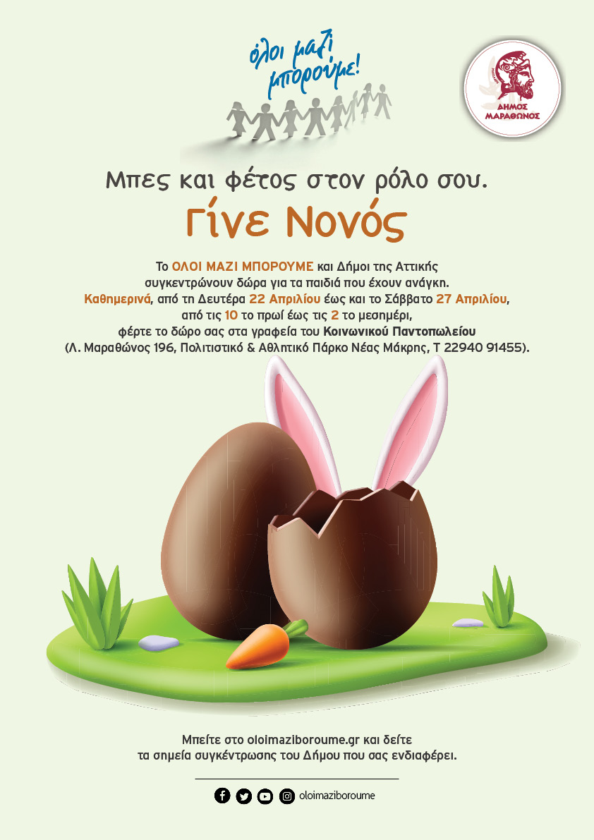 “Όλοι μαζί μπορούμε”: Έως και το Σάββατο 27/4 η προσφορά δώρων για τα παιδιά του Δήμου Μαραθώνος