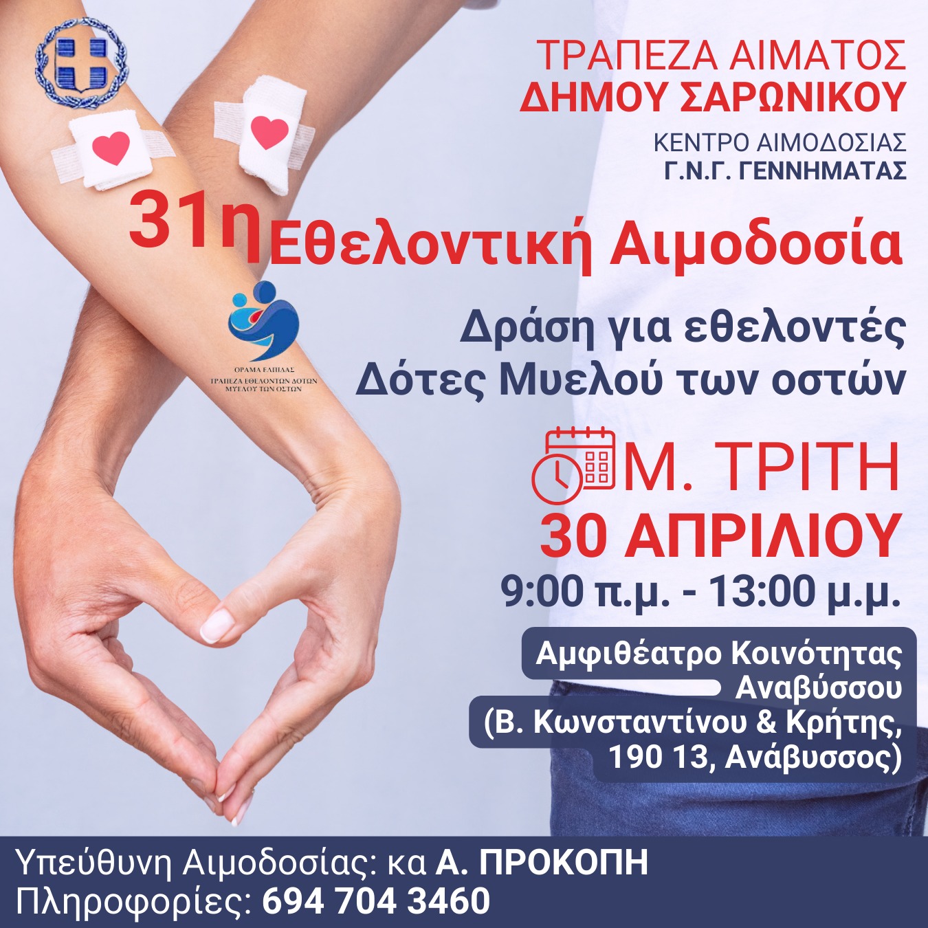 31η εθελοντική Αιμοδοσία και δράση για εθελοντές Δότες Μυελού των οστών, στο Δήμο Σαρωνικού