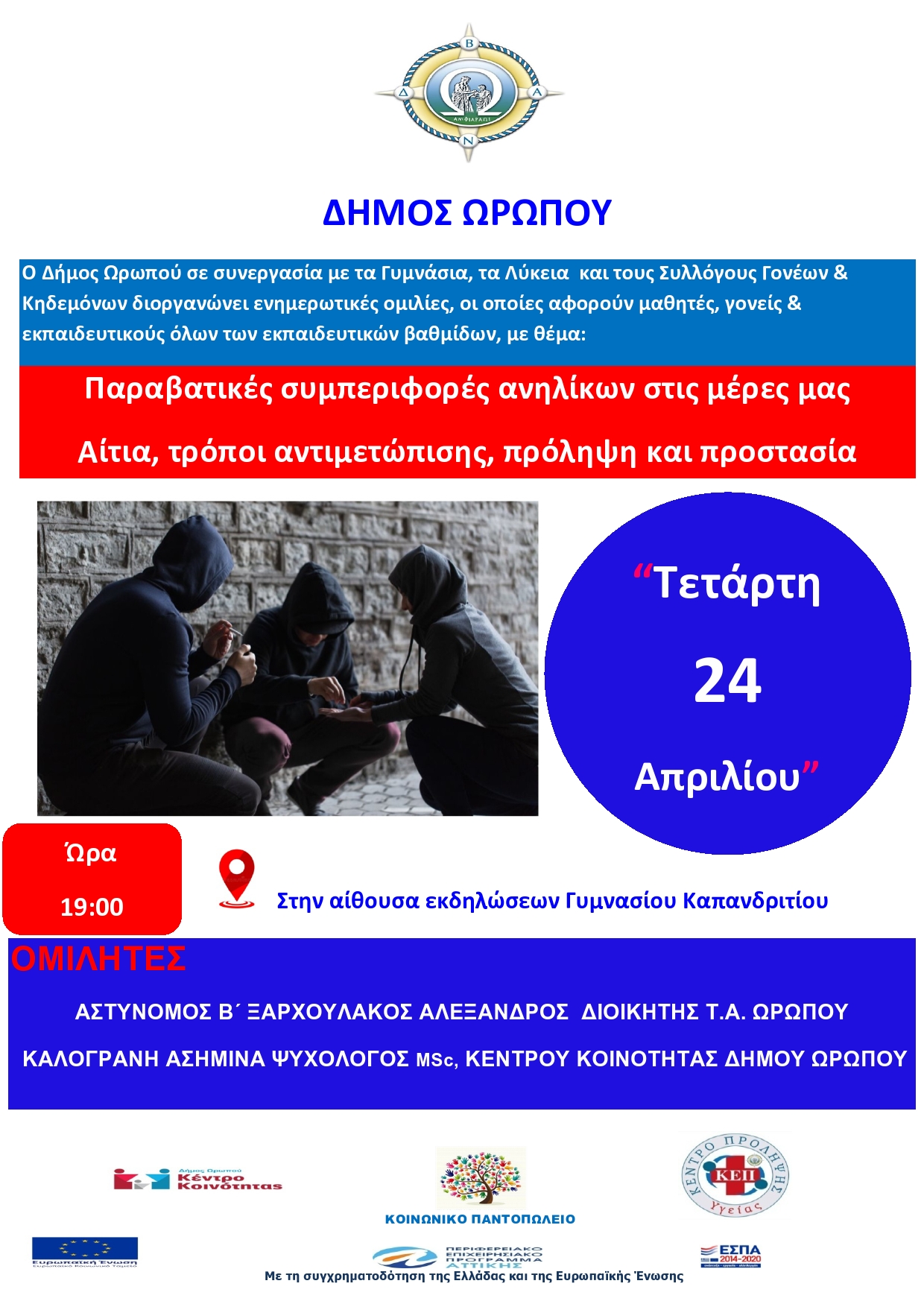Eπίκαιρη όσο ποτέ η ενημέρωση γονέων για την παραβατική συμπεριφορά των παιδιών και οι τρόποι αντιμετώπισης του φαινομένου - Τελευταία ομιλία στο Καπανδρίτι