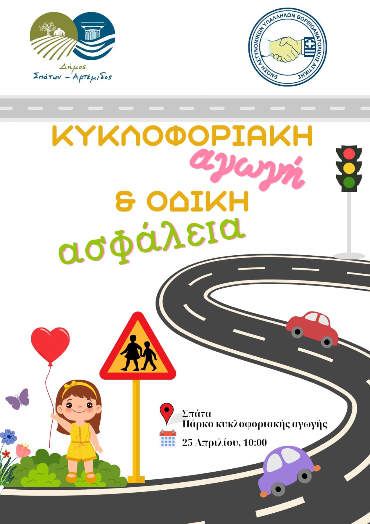 Οι δράσεις για τα μαθήματα Κυκλοφοριακής Αγωγής και Οδικής Ασφάλειας έχουν ξεκινήσει στον Δήμο Σπάτων - Αρτέμιδος