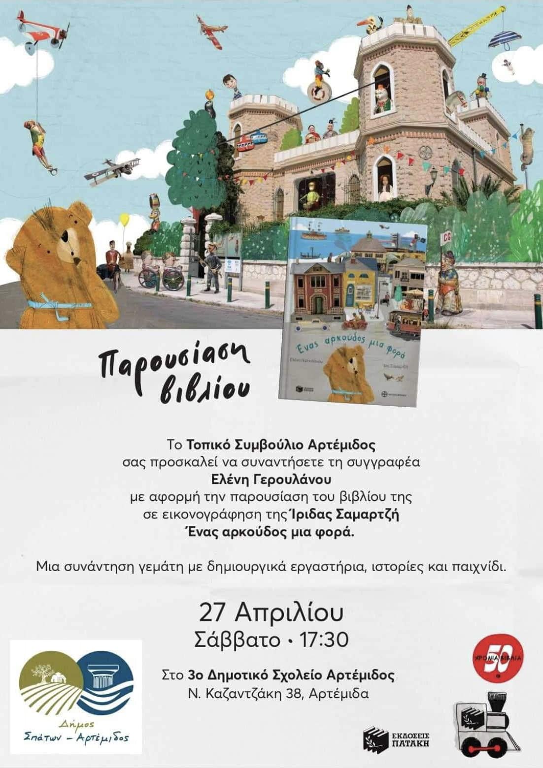 Παρουσίαση βιβλίου ''Ένας αρκούδος μια φορά'' το Σάββατο 27/4, στο 3ο δημοτικό σχολείο Αρτέμιδος