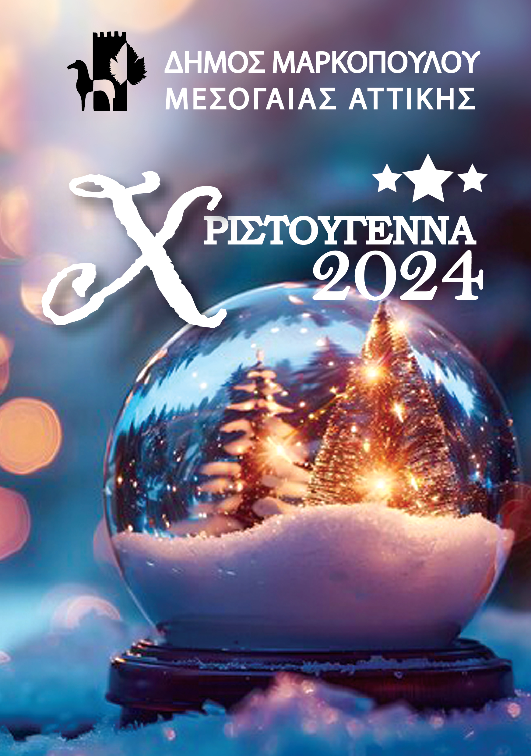 Χριστούγεννα 2024 στο Δήμο Μαρκοπούλου Μεσογαίας