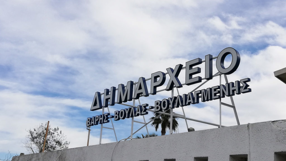 Δήμος Βάρης Βούλας Βουλιαγμένης: «Οι ύβρεις και οι συκοφαντίες δεν αποτελούν αντιπολιτευτικό λόγο και δεν ανήκουν στο δημοκρατικό διάλογο»