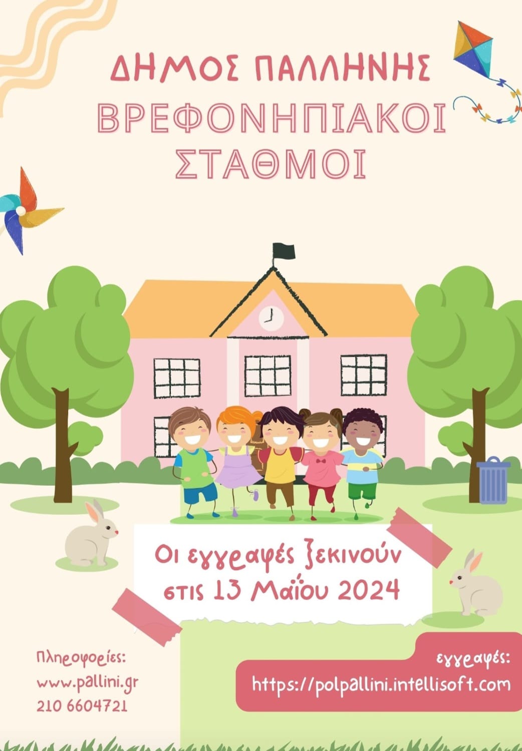 Εγγραφές στους Βρεφονηπιακούς Σταθμούς του Δήμου Παλλήνης