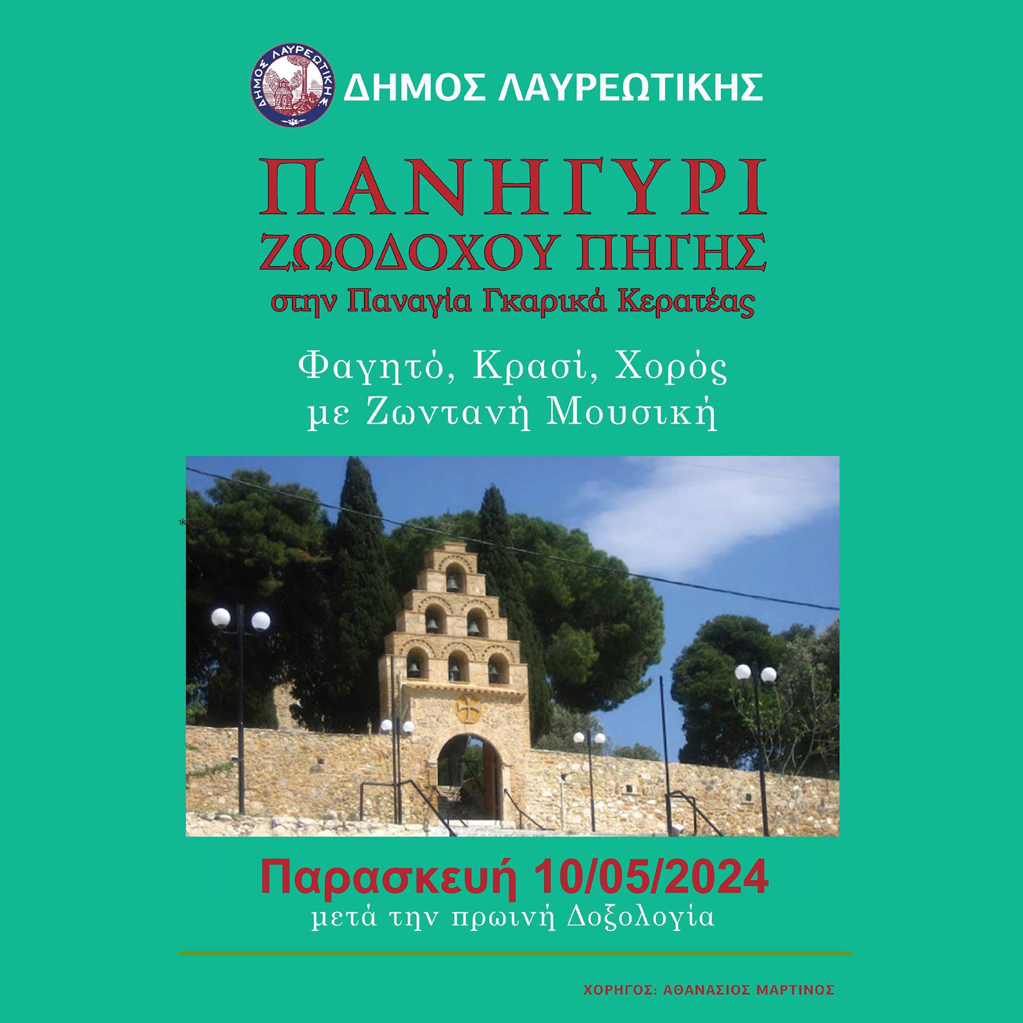 Παραδοσιακό πανηγύρι της Ζωοδόχου Πηγής την Παρασκευή 10/5, στην Παναγία Γκαρικά Κερατέας
