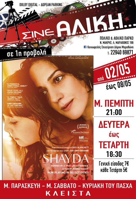 Μεγάλη Πέμπτη, Δευτέρα, Τρίτη & Τετάρτη του Πάσχα στο ΣΙΝΕ ΑΛΙΚΗ