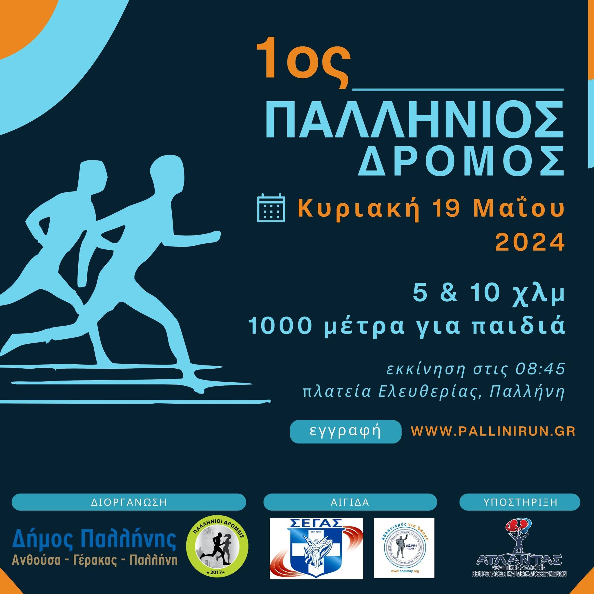 «1ος Παλλήνιος Δρόμος» 5 &amp; 10 χλμ. και 1.000 μ. για παιδιά την Κυριακή 19/5, στην Παλλήνη