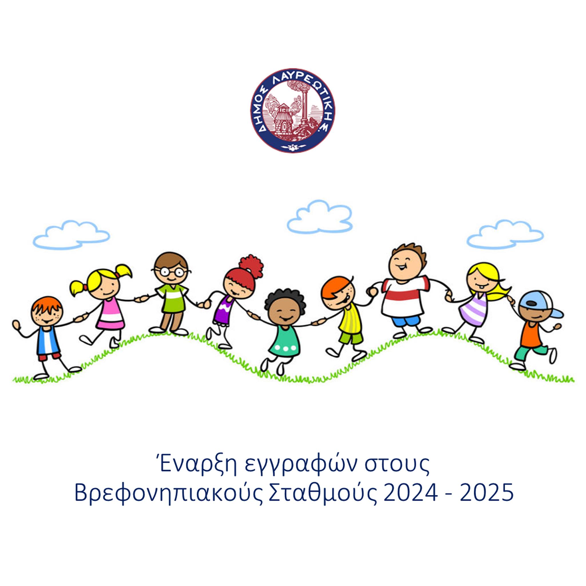 Έναρξη εγγραφών - επανεγγραφών στους βρεφονηπιακούς σταθμούς του Δήμου Λαυρεωτικής