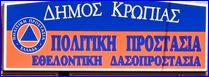Ενημερωτική συνάντηση Δήμου Κρωπίας με συλλόγους και φορείς για την αντιπυρική περίοδο 2024 την Πέμπτη 16/5 στο Αμφιθέατρο Δημαρχείου Κρωπίας
