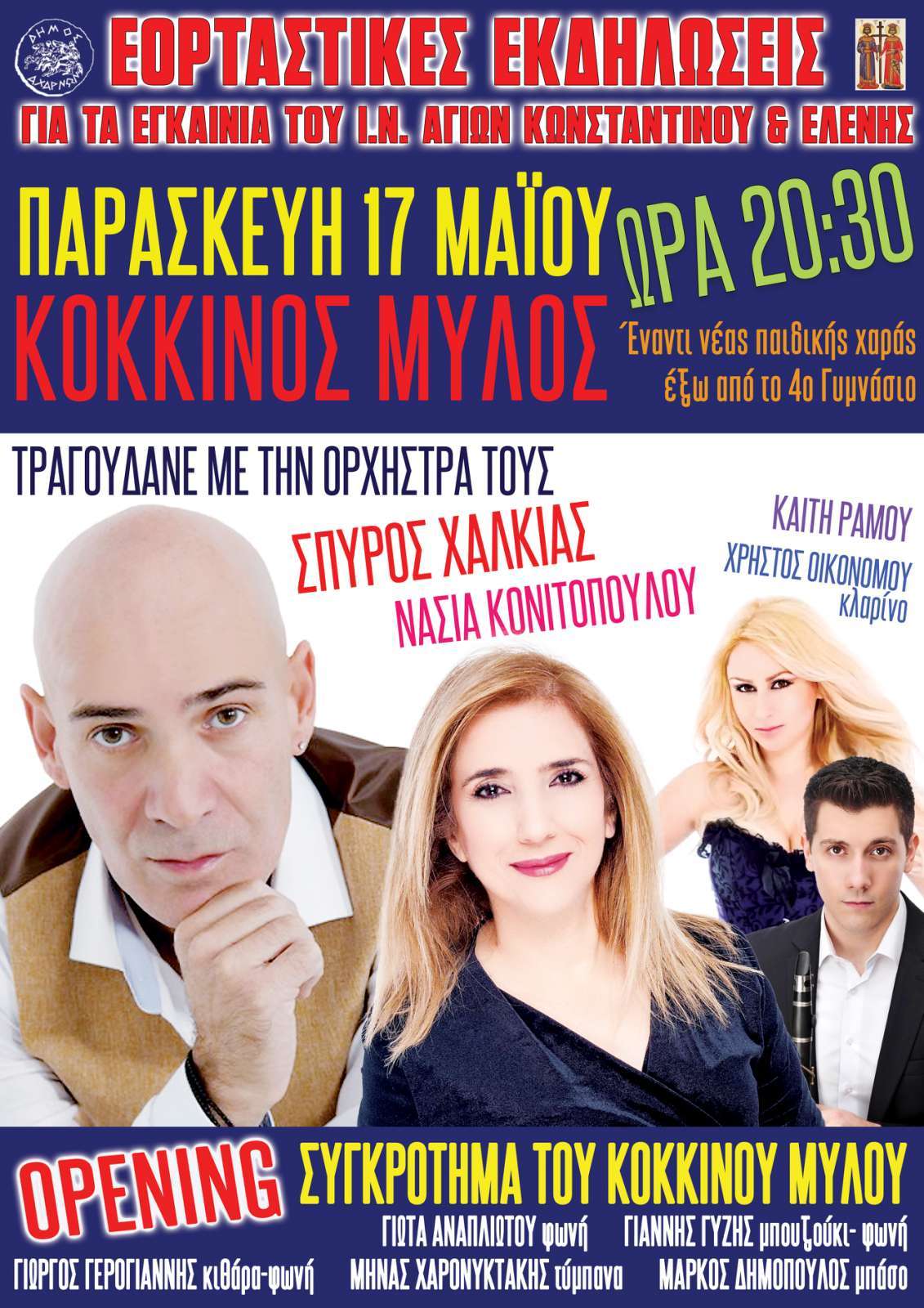 Θρησκευτικές και πολιτιστικές εκδηλώσεις για τα εγκαίνια του Ι.Ναού και την εορτή των Αγίων Κωσταντίνου και Ελένης στις Κάτω Αχαρνές 