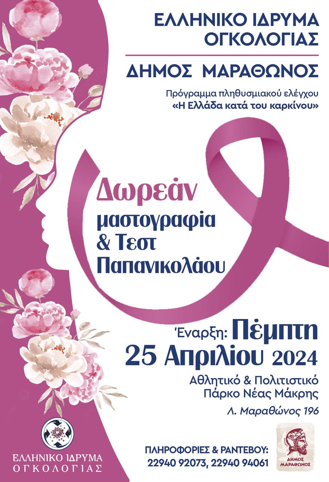 Η Κινητή Μονάδα Πρόληψης και Έγκαιρης Διάγνωσης παραμένει στο χώρο του Αθλητικού και Πολιτιστικού Πάρκου Νέας Μάκρης