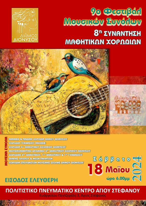 9ο Φεστιβάλ Μουσικών Συνόλων και Μαθητικών χορωδιών Δήμου Διονύσου