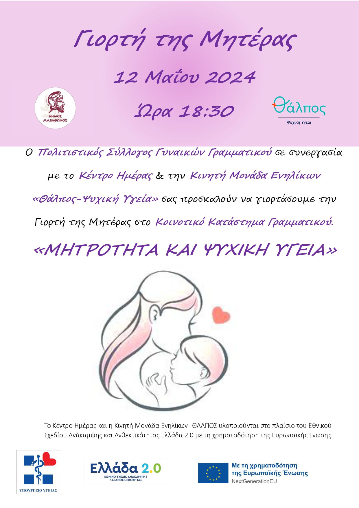 “Μητρότητα και ψυχική υγεία”: εκδήλωση για τη Γιορτή της Μητέρας (12/5) στο Κοινοτικό Κατάστημα Γραμματικού