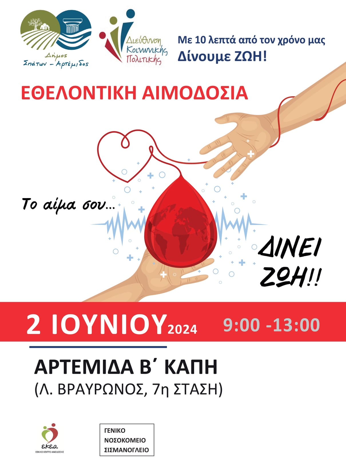 Αιμοδοσία στο Δήμο Σπάτων - Αρτέμιδος, την Κυριακή 2 Ιουνίου