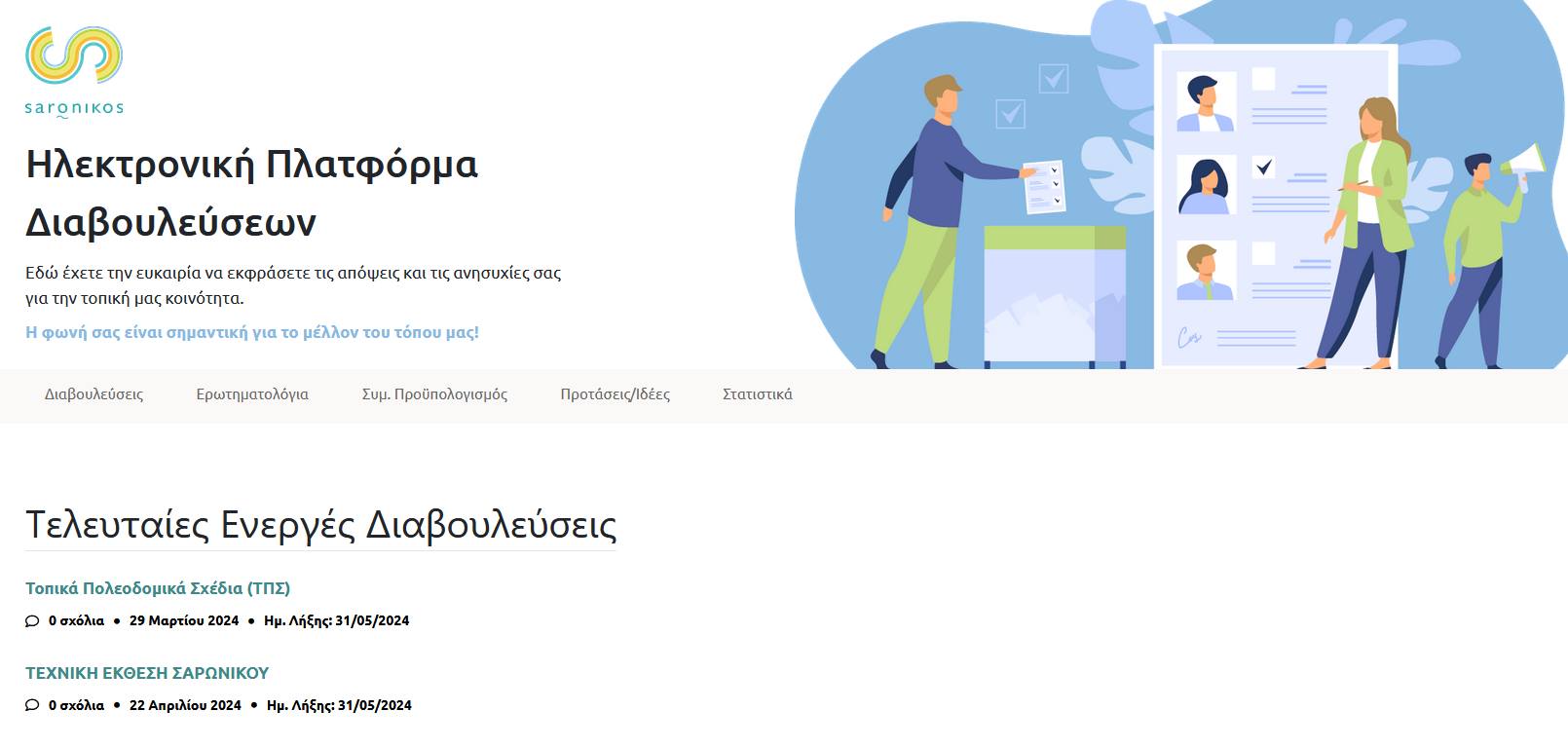 Δήμος Σαρωνικού: Βήμα στον πολίτη με την εφαρμογή e-Διάλογος