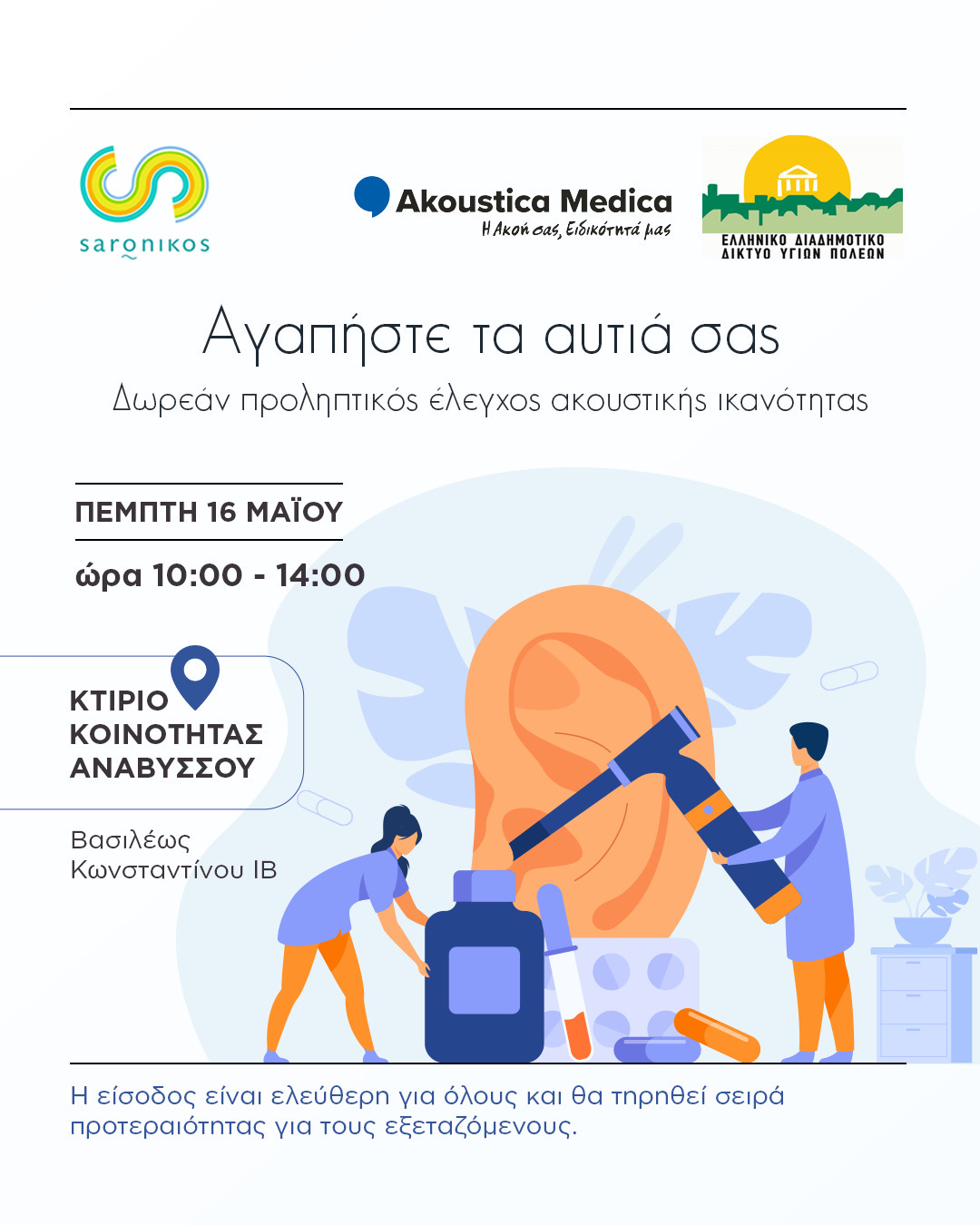 Δωρεάν έλεγχος Ακουστικής Ικανότητας την Πέμπτη 16/5, στον Δήμο Σαρωνικού