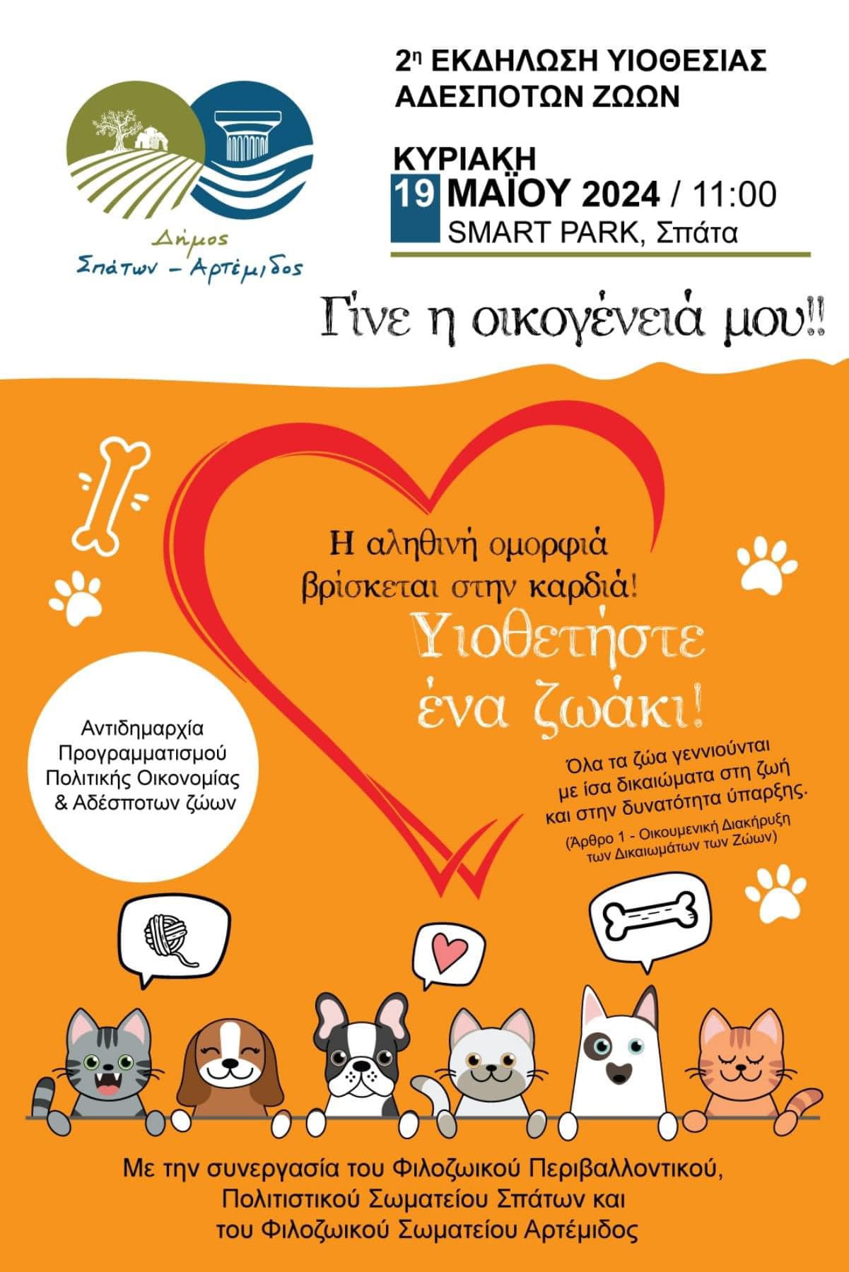 Οι φιλοζωικές δράσεις του Δήμου Σπάτων - Αρτέμιδος συνεχίζονται