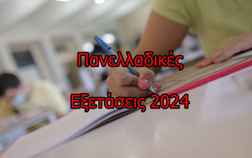 Πανελλαδικές εξετάσεις 2024: Το μήνυμα του δημάρχου Ωρωπού στις υποψήφιες και στους υποψηφίους