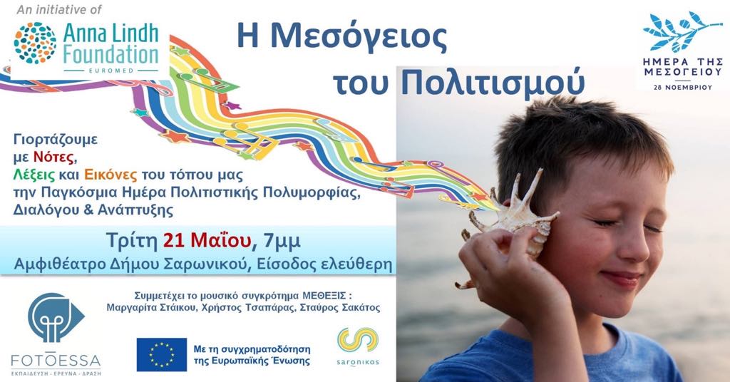 Εκδήλωση Παγκόσμιας Ημέρας Πολιτισμού από τον Δήμο Σαρωνικού και την Φωτόεσσα