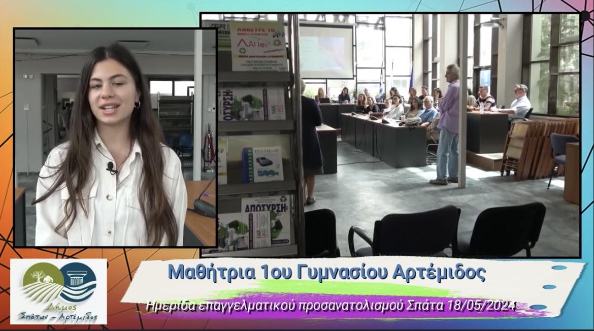 Ημερίδα επαγγελματικού προσανατολισμού διοργάνωσε ο Δήμος Σπάτων - Αρτέμιδος, το Σάββατο 18/05/2024