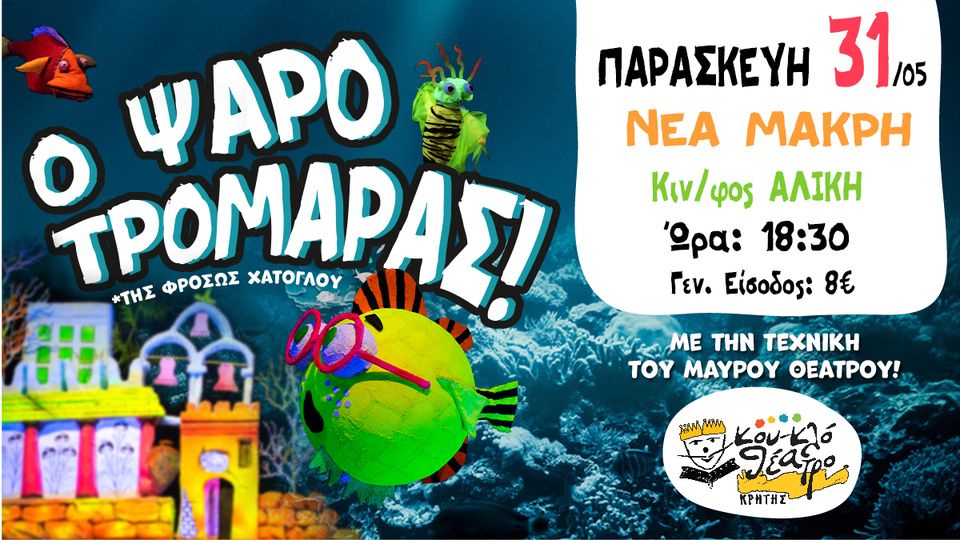 “Ο Ψαροτρομάρας“ την Παρασκευή 31/5, στο σινέ Αλίκη