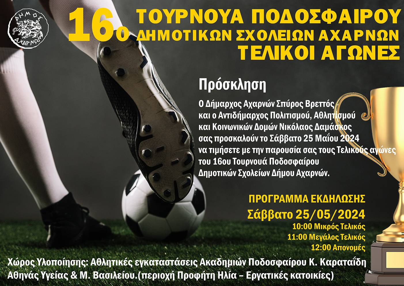16ο Τουρνουά Ποδοσφαίρου Δημοτικών Σχολείων Αχαρνών – Τελικοί Αγώνες