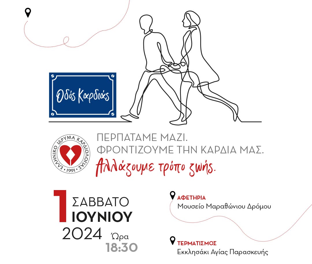 Συνάντηση για να περπατήσουμε τη συμβολική διαδρομή της «ΟΔΟΥ ΚΑΡΔΙΑΣ» το Σάββατο 1 Ιουνίου, στο Μουσείο Μαραθώνιου Δρόμου