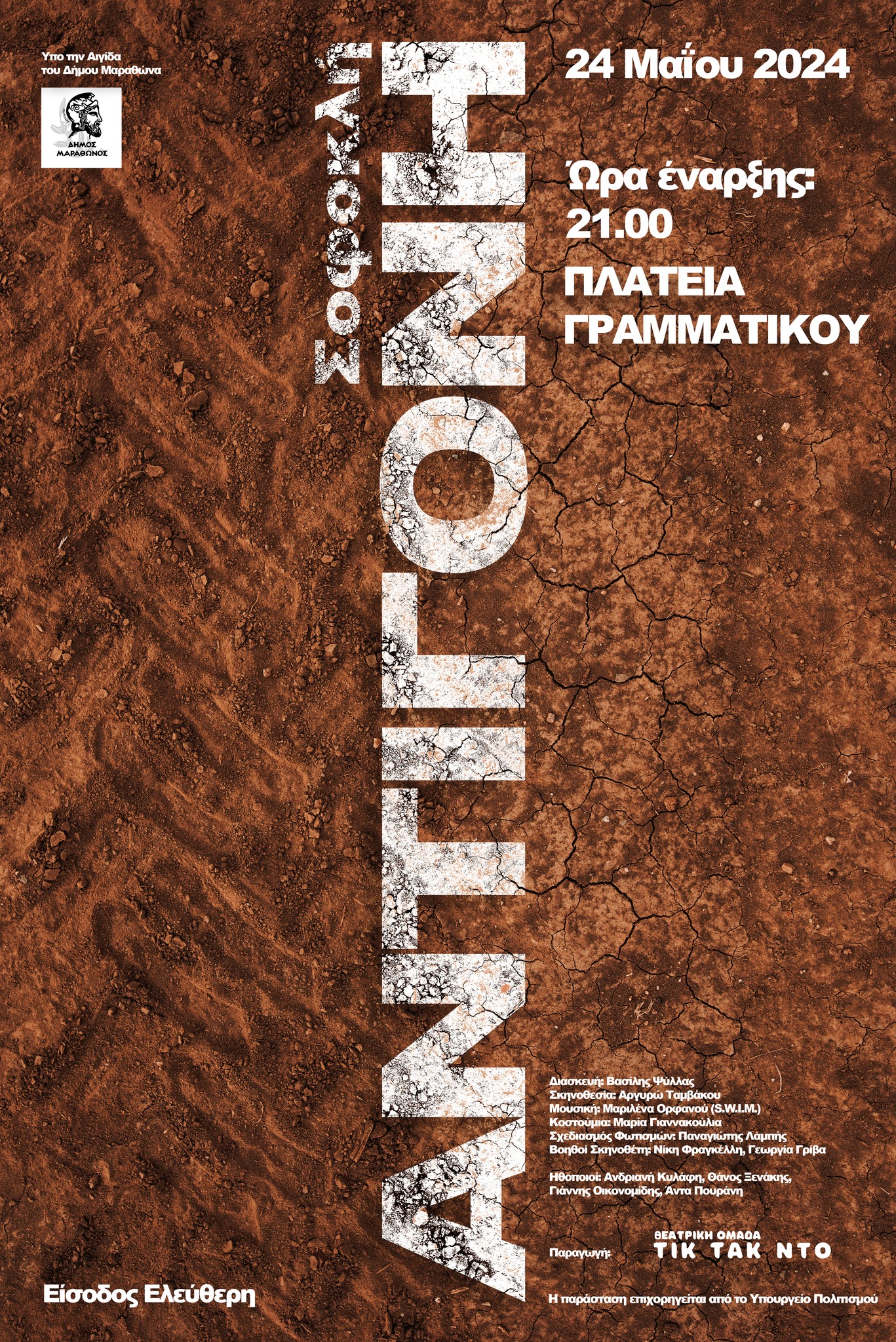 Σοφοκλή Αντιγόνη απόψε, Παρασκευή 24 Μαΐου 2024 στην πλατεία Γραμματικού 