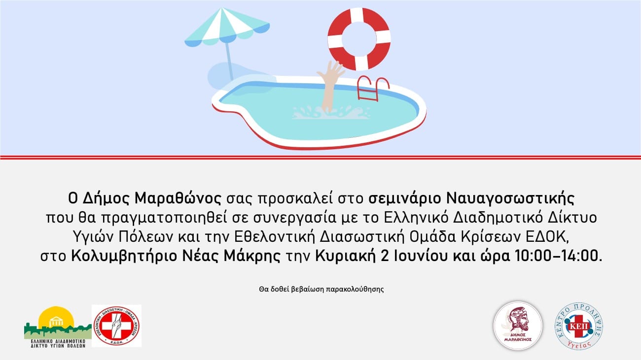 «Γνωριμία με τη Ναυαγοσωστική» τη Κυριακή 2 Ιουνίου, στο κολυμβητήριο Νέας Μάκρης