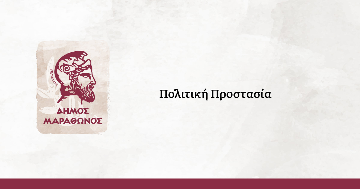 Η ψηφιακή πλατφόρμα για τις ηλεκτρονικές δηλώσεις καθαρισμού οικοπέδων στο Δήμο Μαραθώνος, είναι διαθέσιμη