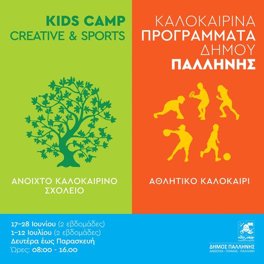 Ξεκινούν οι αιτήσεις για το Ανοιχτό Καλοκαιρινό Σχολείο & το Αθλητικό Καλοκαίρι του Δήμου Παλλήνης