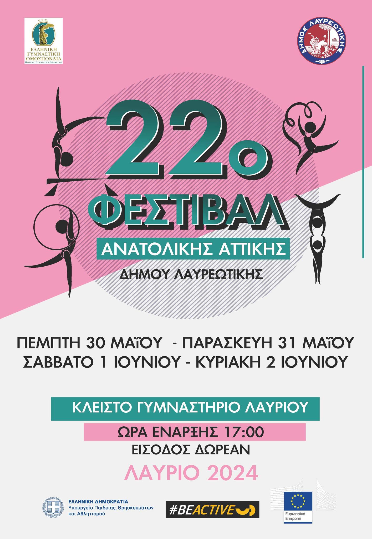 «22ο Φεστιβάλ Γυμναστικής για όλους» του Δήμου Λαυρεωτικής
