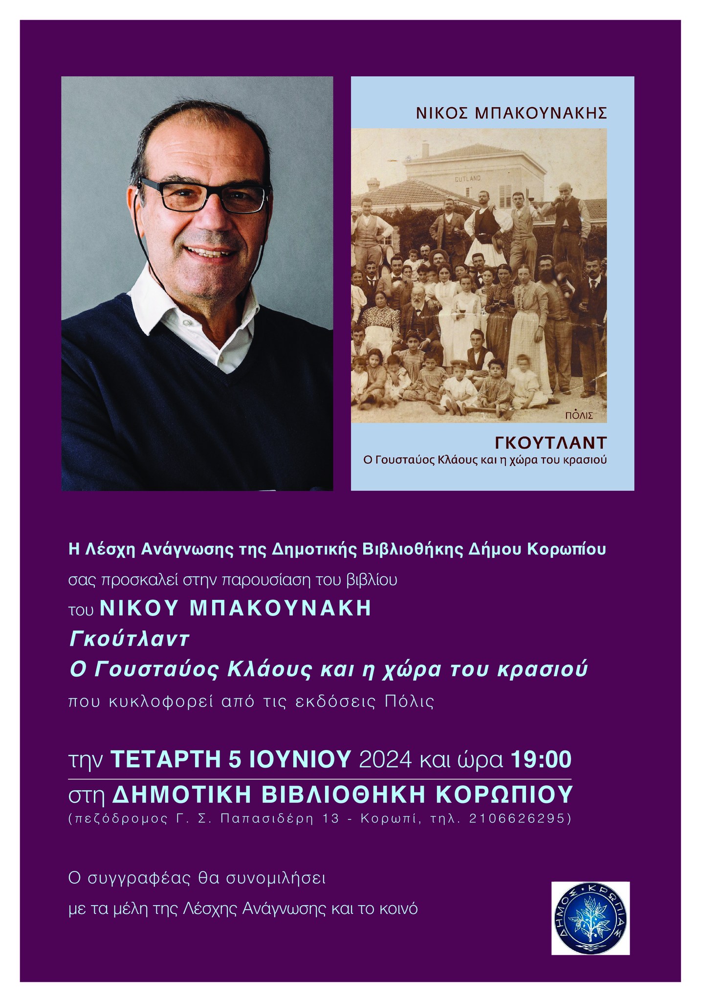 Παρουσίαση βιβλίου «Γκούτλαντ – Γουσταύος Κλάους και η χώρα του κρασιού», την Τετάρτη 5 Ιουνίου 2024 στη Δημοτική Βιβλιοθήκη Κορωπίου
