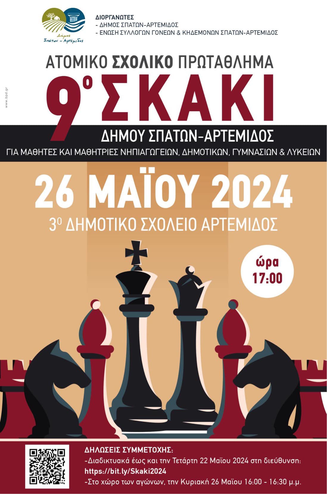 9η διοργάνωση του Διασχολικού Πρωταθλήματος Σκάκι την Κυριακή 26 Μαΐου, στο 3ο Δημοτικό Αρτέμιδος