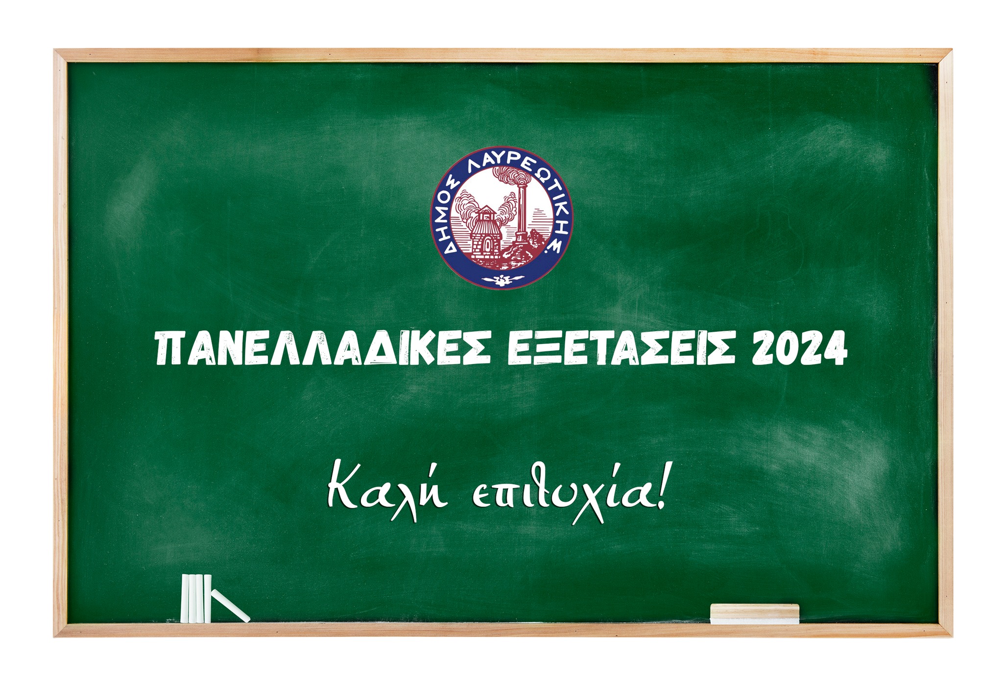 Μήνυμα Δημάρχου Λαυρεωτικής Δημήτρη Λουκά για τις Πανελλαδικές εξετάσεις 
