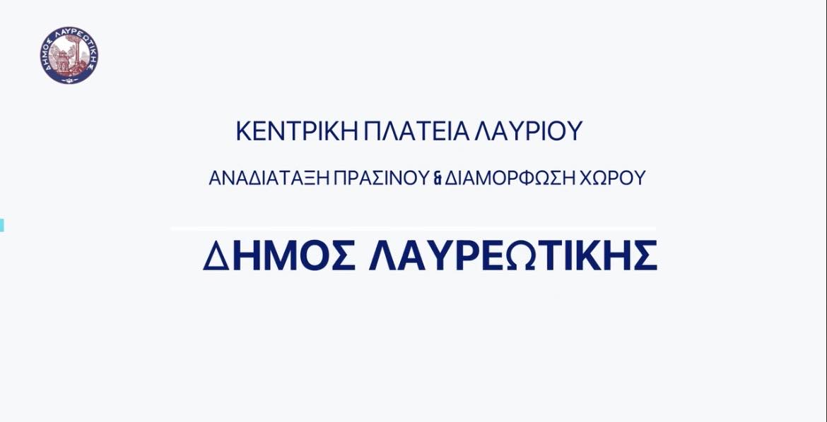 Δημήτρης Λουκάς: Ολοκληρώσαμε τις εργασίες βελτίωσης και αναδιάταξης Πρασίνου στην κεντρική πλατεία του Λαυρίου