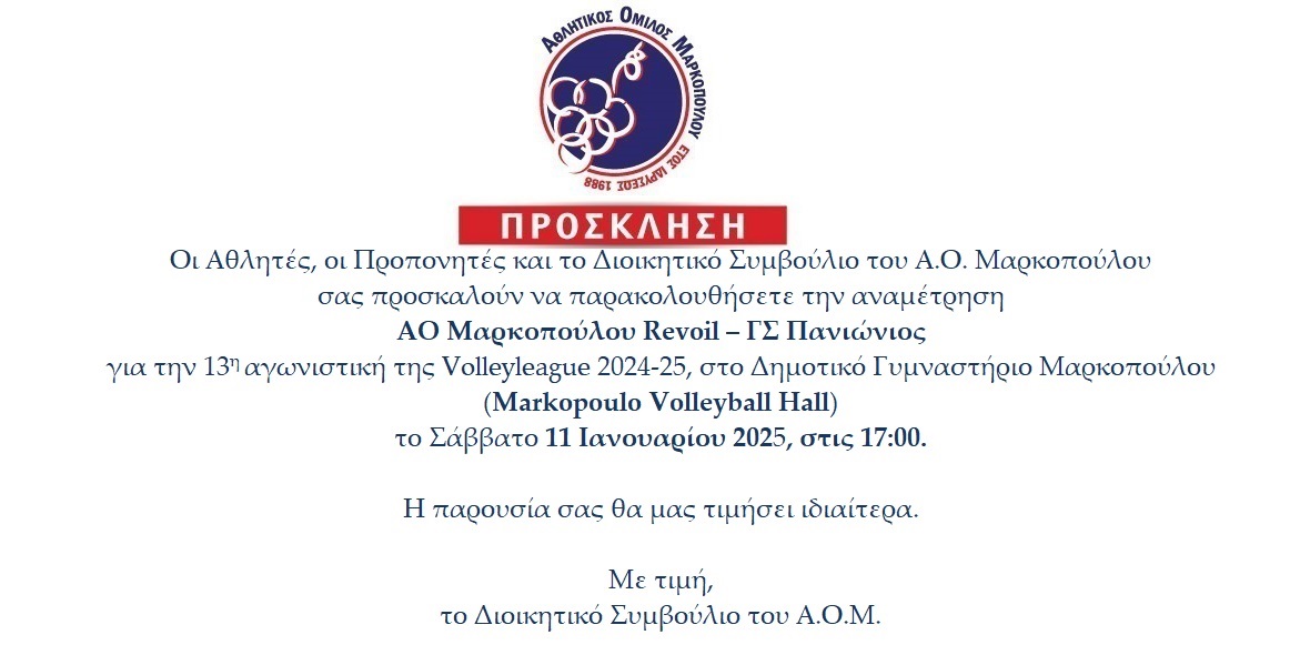 Πρόσκληση στον αγώνα ΑΟ Μαρκοπούλου -Πανιώνιος για την 13η αγων. της volleyleague 2024-25